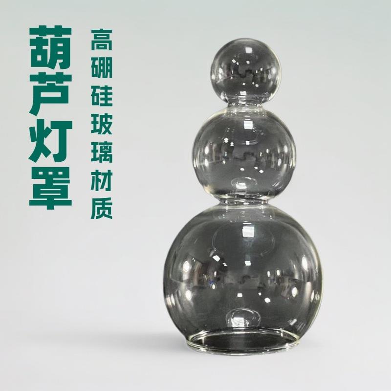 色高硼硅葫芦灯罩工艺品简约玻璃灯罩客厅厂家直销餐厅防爆管