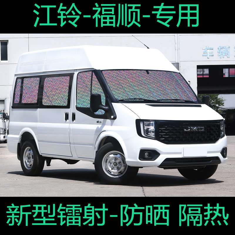 江铃福顺 遮阳帘汽车窗帘遮阳挡防晒隔热遮阳板前挡装饰遮光