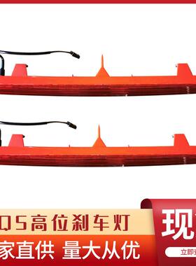 Q5 Q7 2009-2018年款汽车高位刹车灯防追尾灯后风挡警示灯8R09450