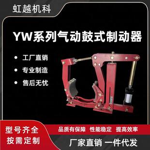 YW系列气动鼓式 制动器焦作厂家直销气缸起重配件气动刹车部件