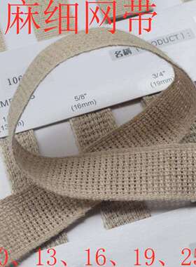 10~25mm亚麻细网带 1060152时尚清凉亚麻织带