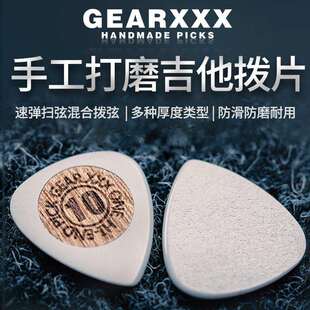 Gearxxx手工打磨民谣电吉他拨片 全型号爵士速弹扫弦