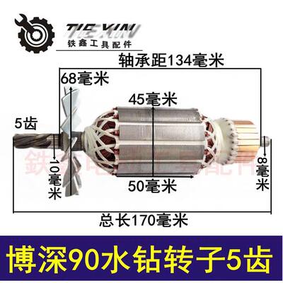 【货号04367】博深90水钻转子5齿博深水钻电机中岛115水钻电机