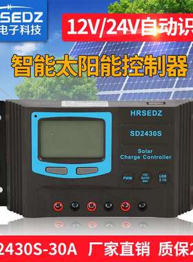 太阳能充放电控制器 SD2430S-30A光伏控制器12V 24V自适应