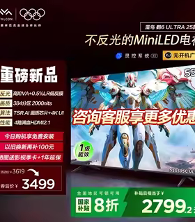 【国补立减20%】雷鸟鹤6 Ultra 25款55英寸MiniLED分区平板电视