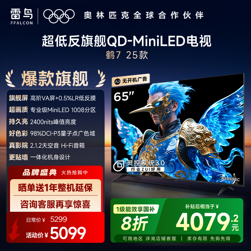 雷鸟鹤725款65英寸QD-MiniLED