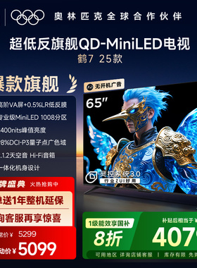 雷鸟鹤7 25款65英寸QD-MiniLED高阶VA超低反电视机以旧换新补贴
