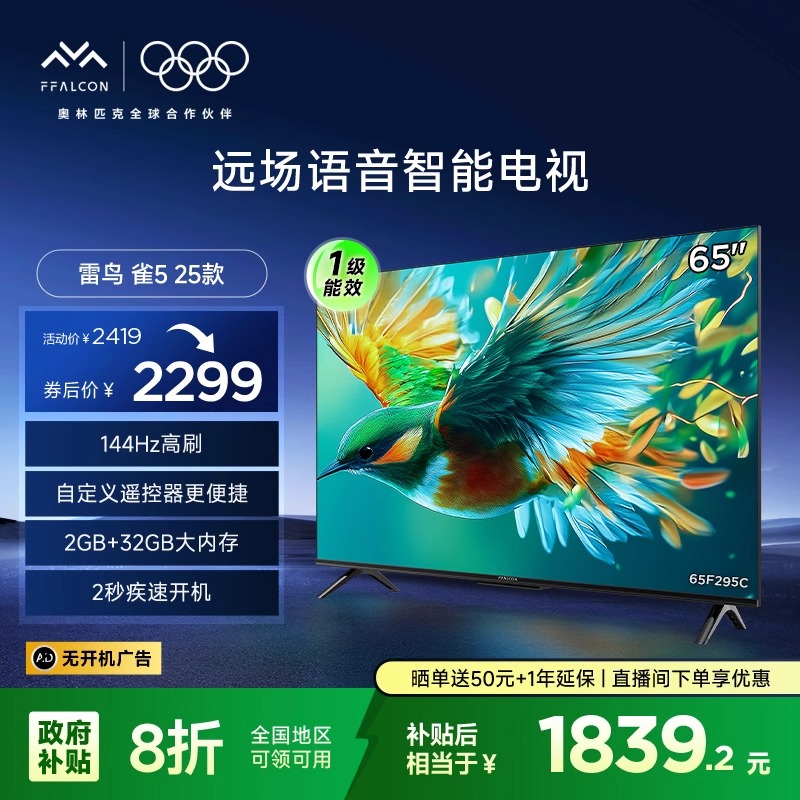 【国补立减20%】雷鸟雀5 25款65英寸4K 144Hz高刷WiFi语音电视机
