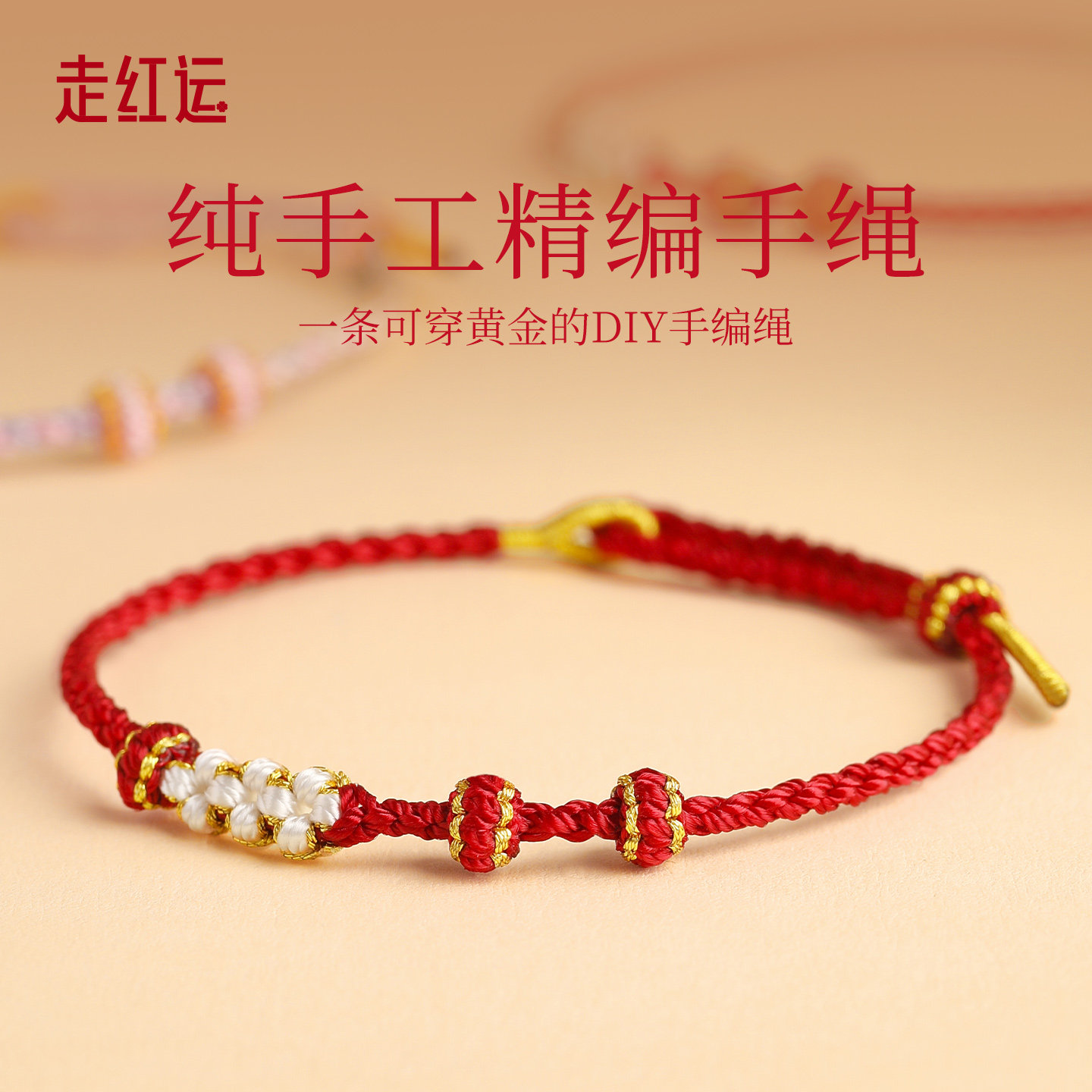可穿黄金极细手绳手工编织半成品diy转运珠手链女红绳桃花结编绳