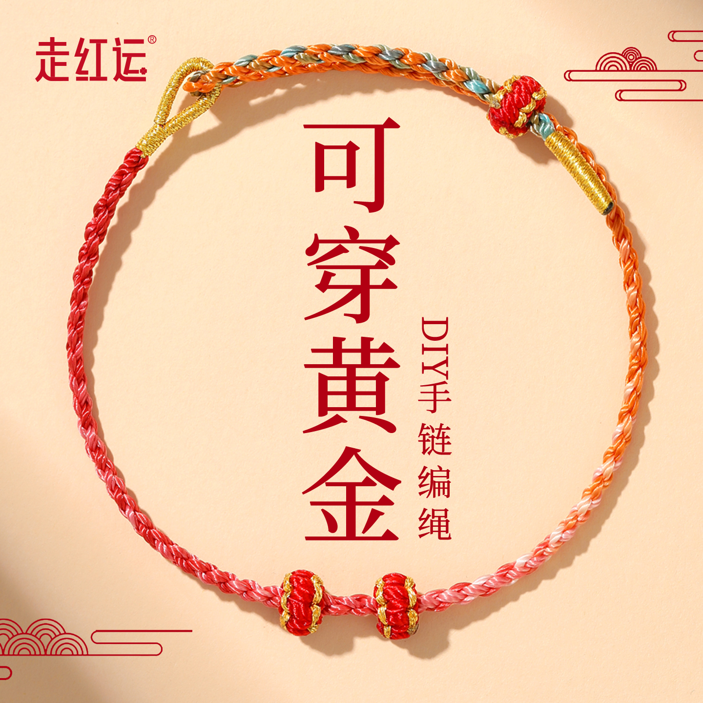 红绳手链可穿珠手工编织