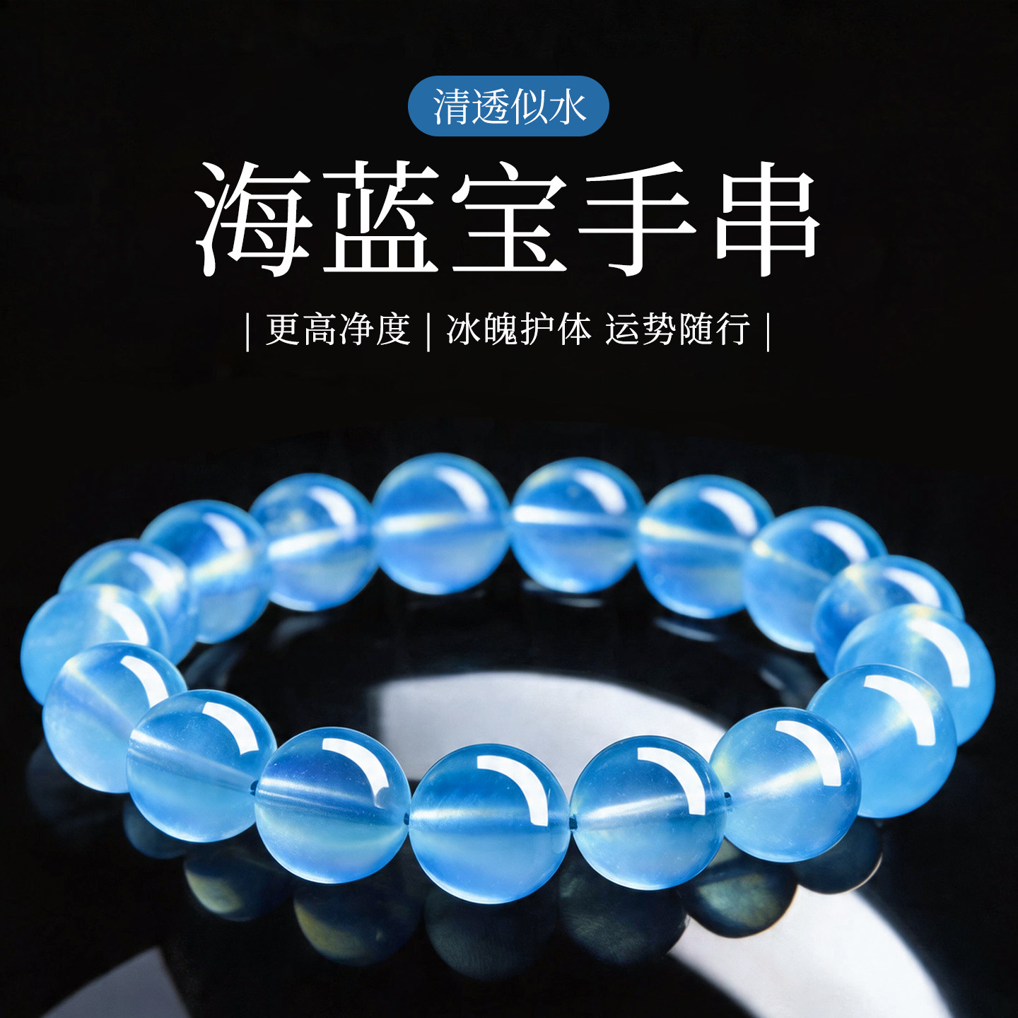天然海蓝宝手串女官方旗舰店正品补水蓝色珠子转运珠冰种水晶手链