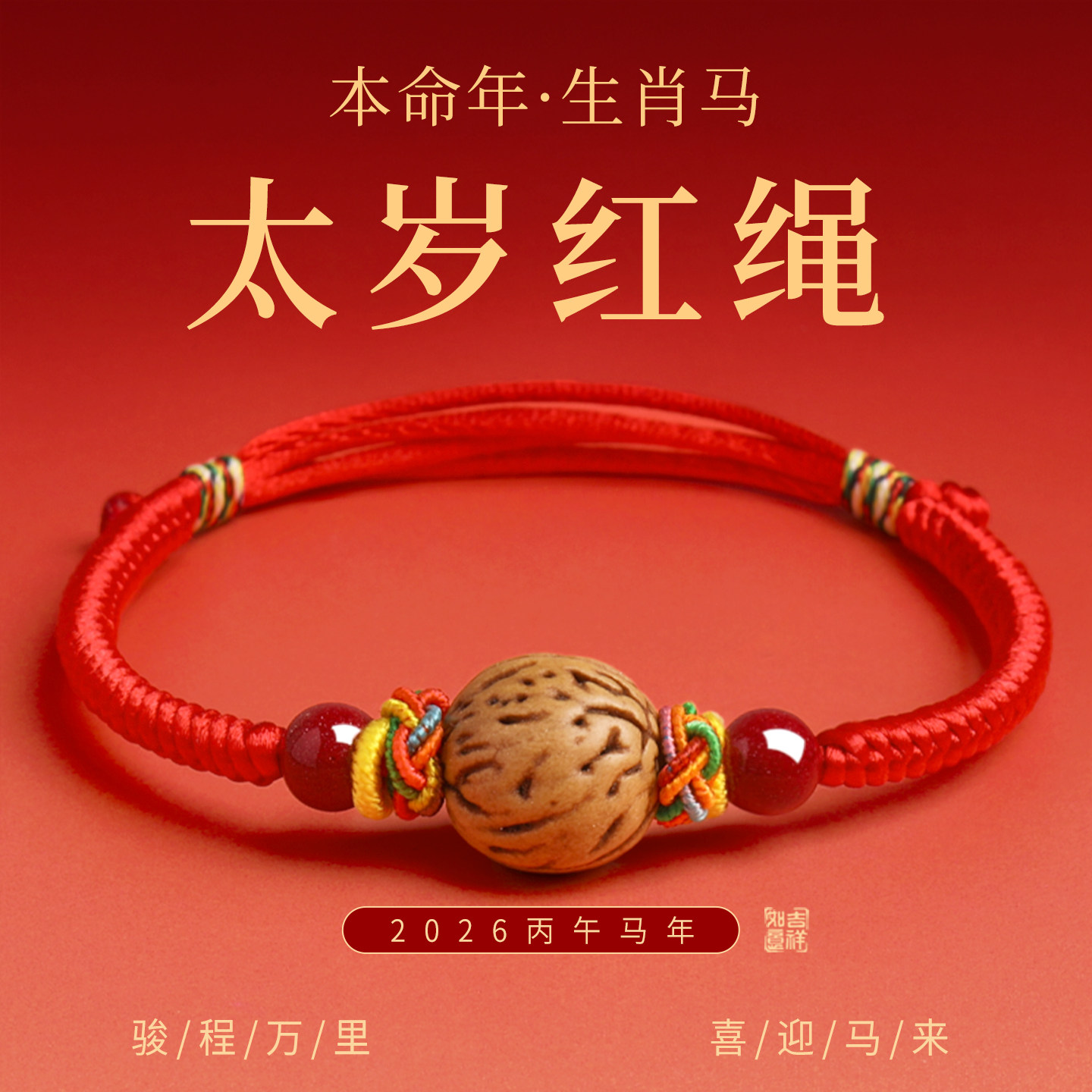 2026本命年红手绳宝宝惊防吓桃核桃篮桃木婴儿岁太护身符红绳手链