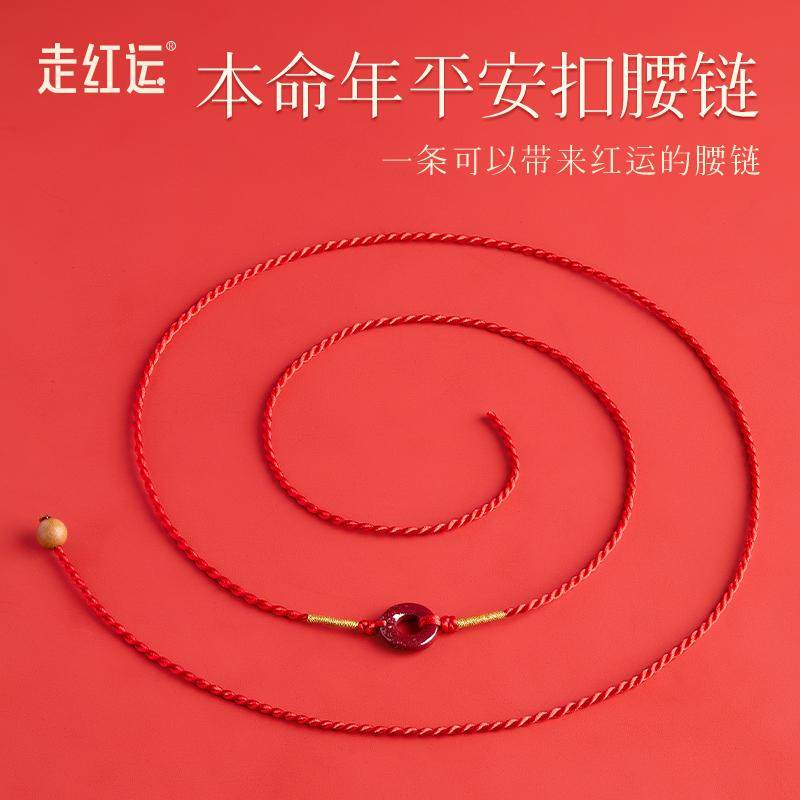 2026马年本命年红绳腰链女太岁红色腰环红腰带男朱砂平安扣红腰绳,饰品/流行首饰/时尚饰品新,其它首饰,淘宝优惠券,粉丝福利购,淘宝优惠卷