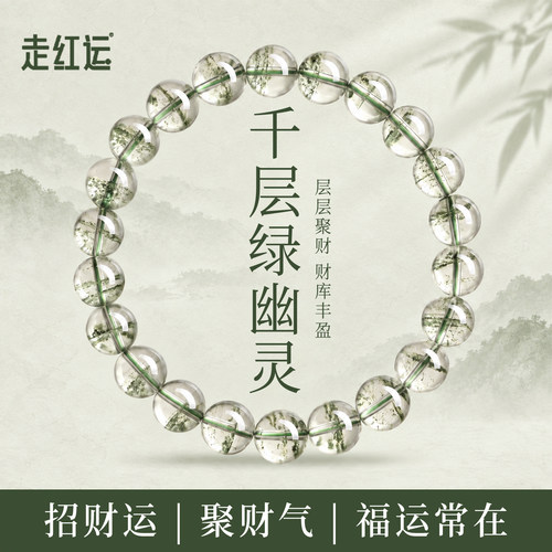 走红运天然绿幽灵招财多层手链