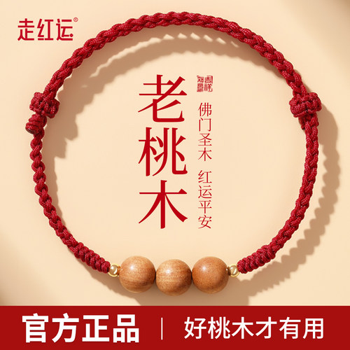 桃木红绳手链女平安护身符