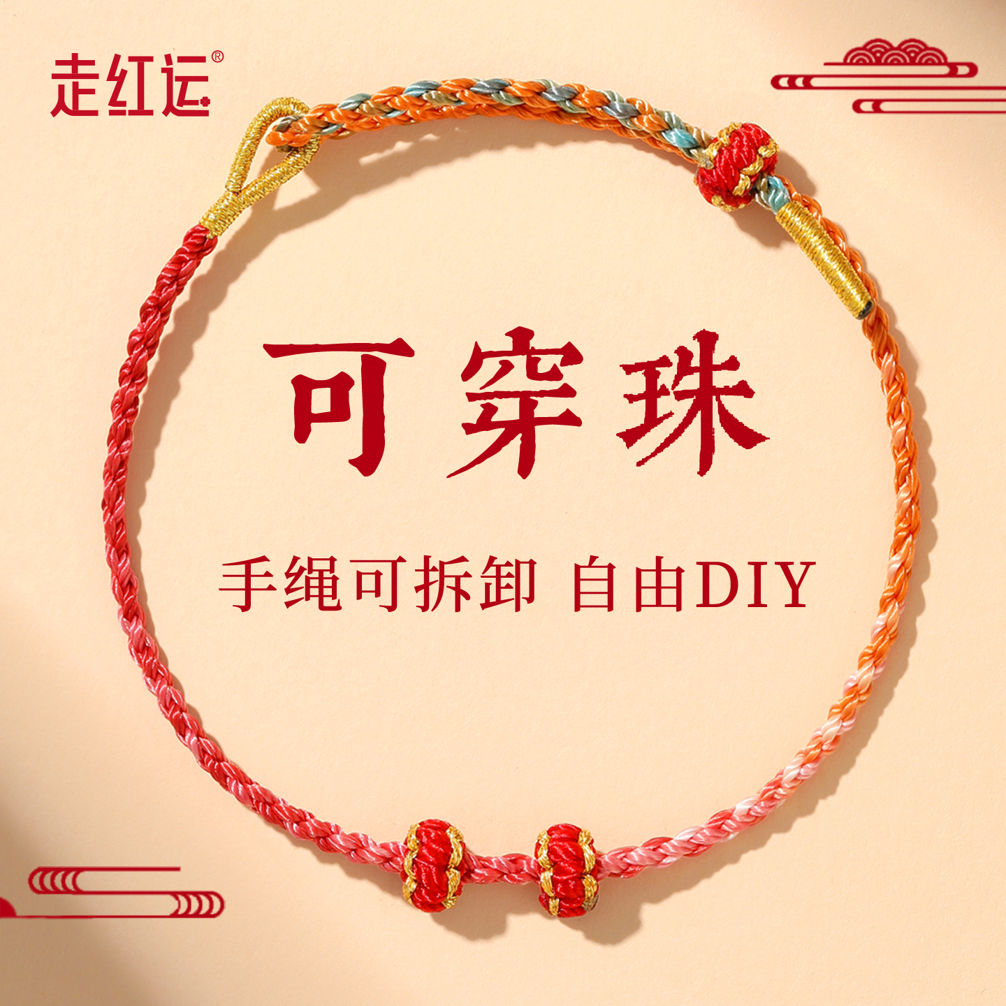 可穿珠手工编绳半成品手链