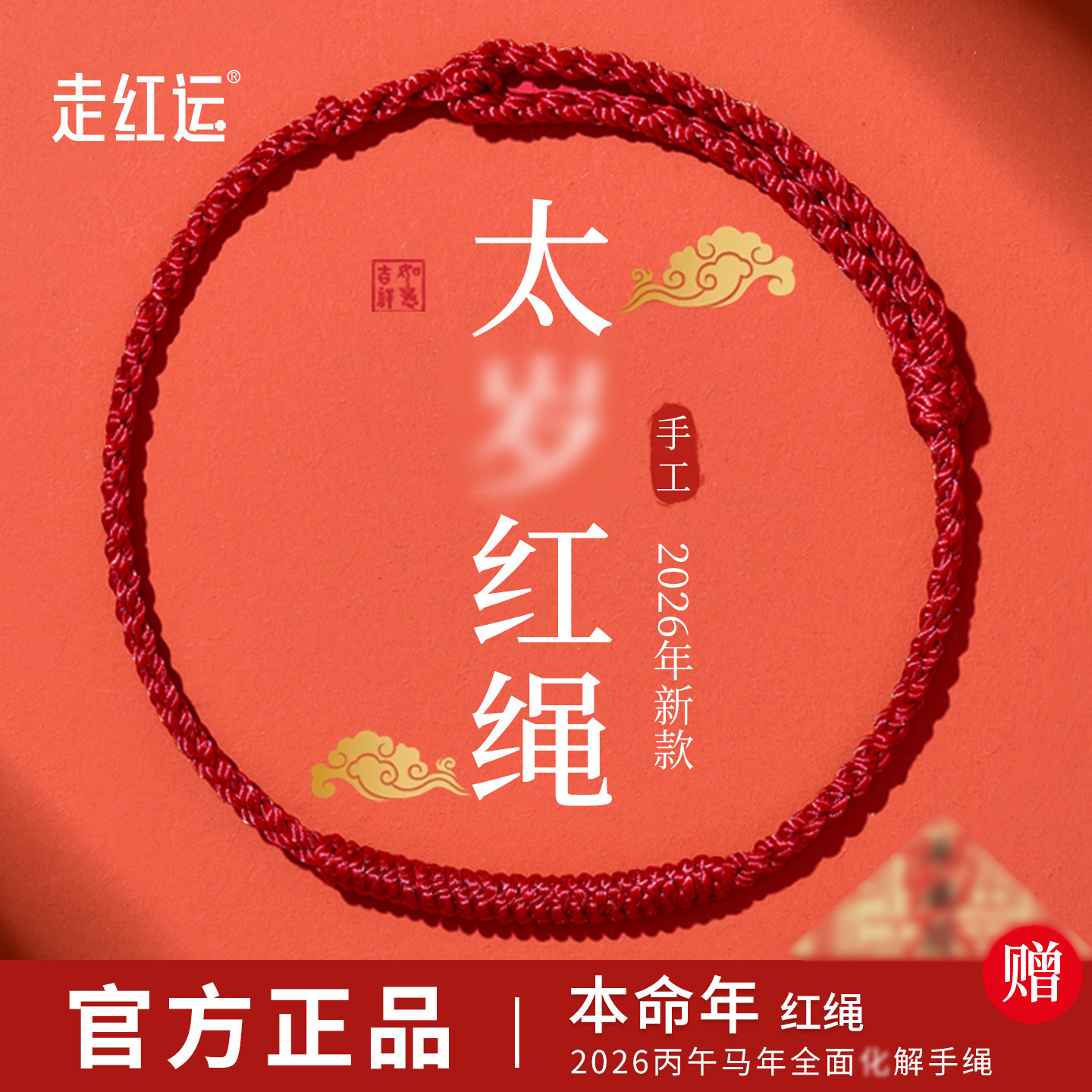 2026马年本命年红手绳太岁化护身符邪驱凶避红色手绳编织红绳手链
