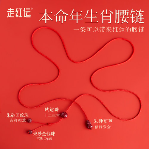 【热销5000+】本命年红绳腰链女