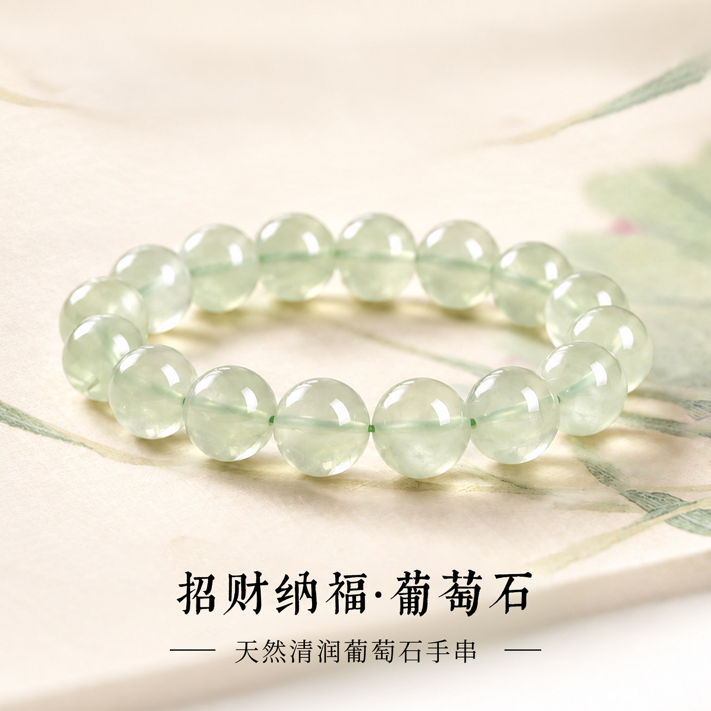 天然葡萄石手串正品女款高品质冰种绿色转运珠子清润透明水晶手链
