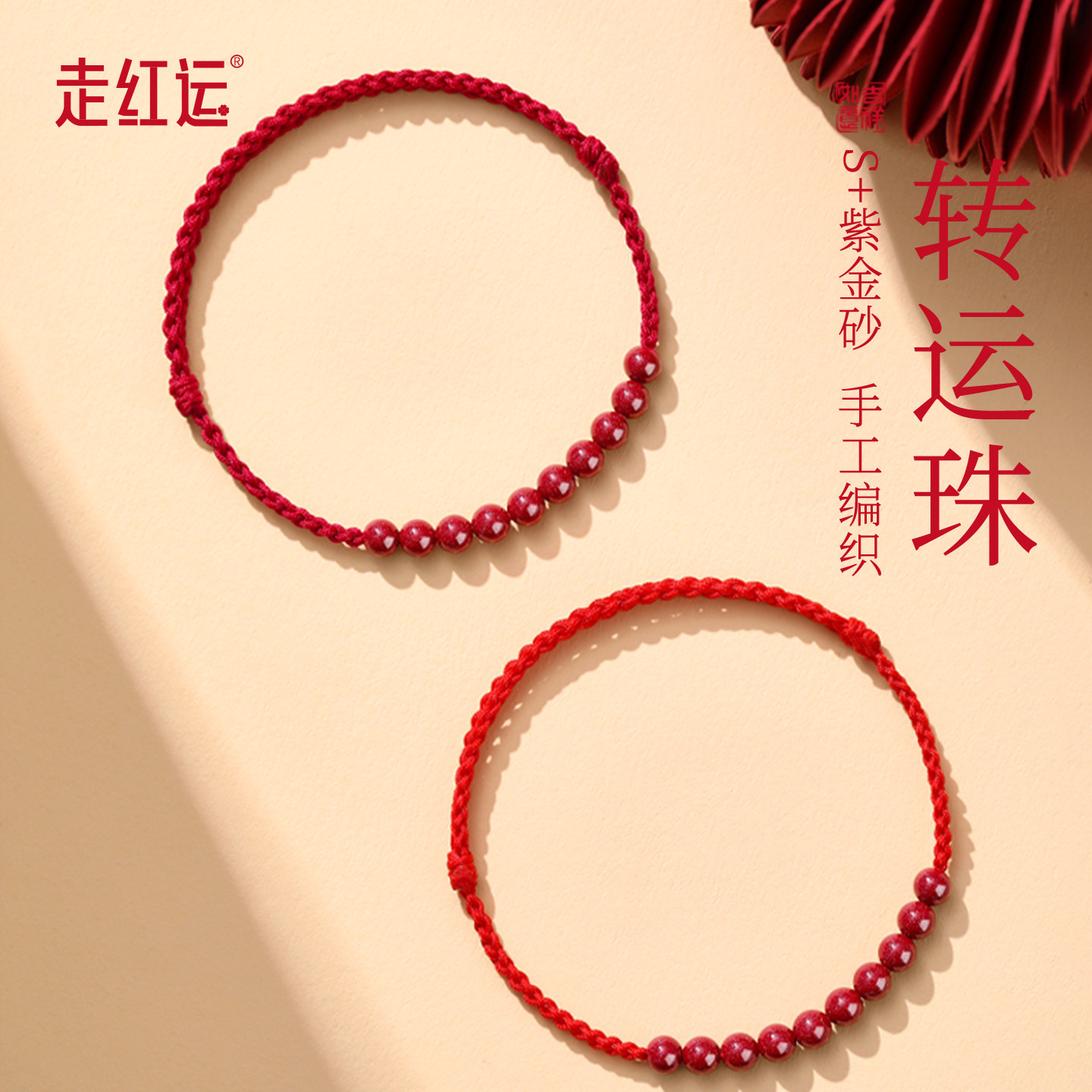 本命年红绳手链编织朱砂手串转运珠正品官方旗舰店马年好运红手绳