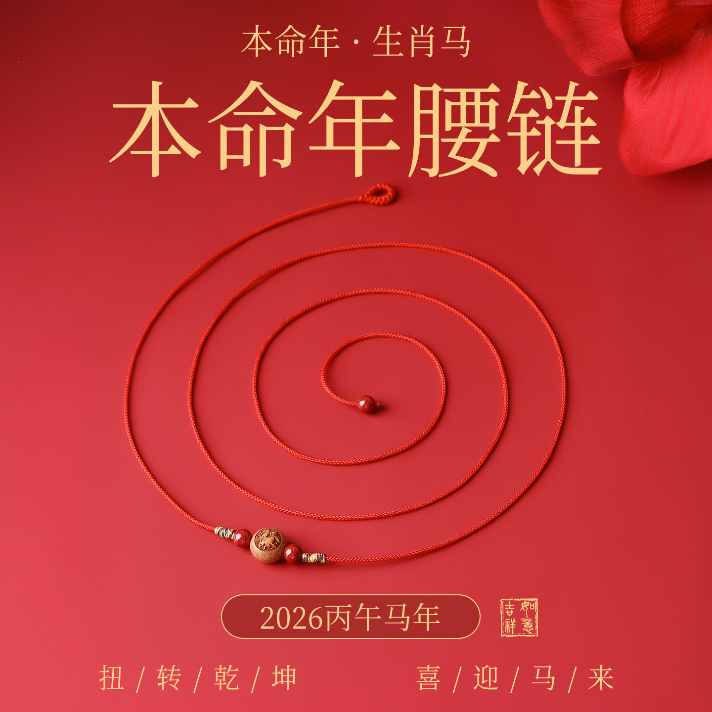 2026马年红绳腰链女桃木十二生肖朱砂编织绳红色腰绳本命年红腰带