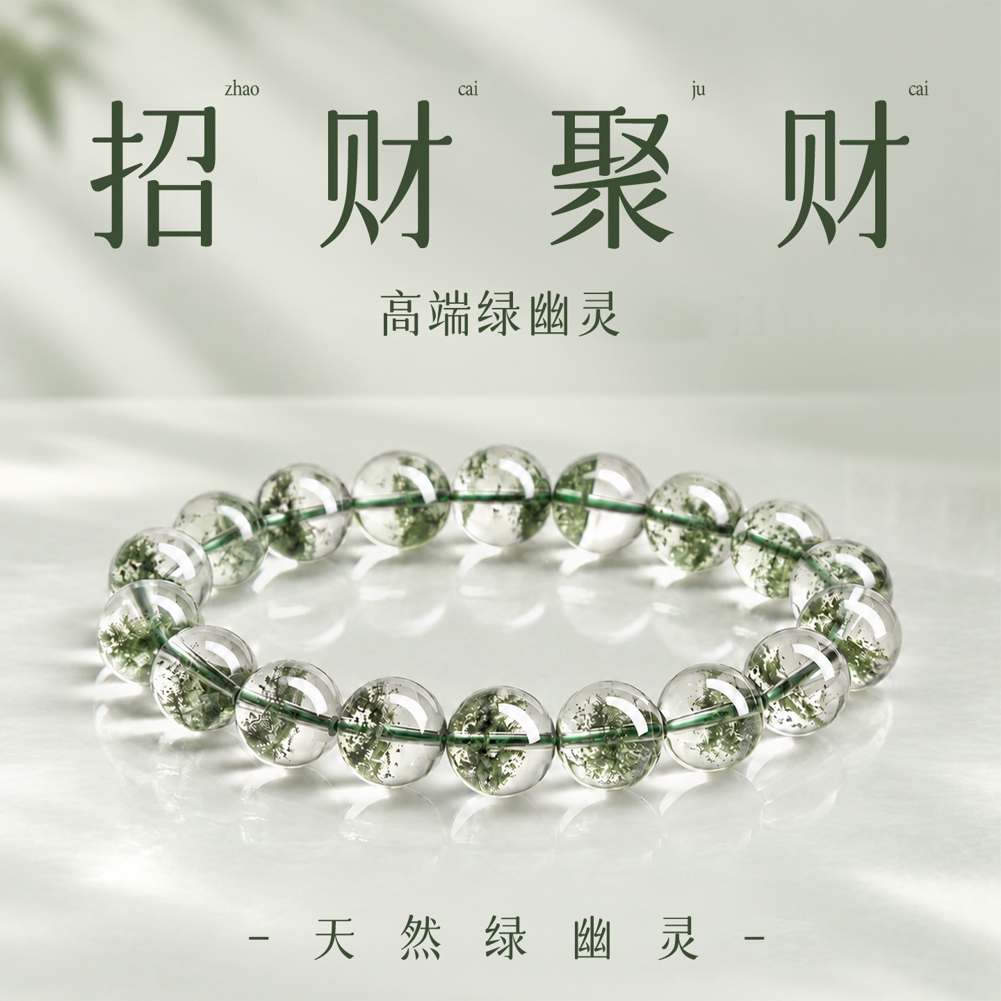 天然绿幽灵手串正品官方旗舰店热销水晶手链女招财聚宝盆千层圆珠