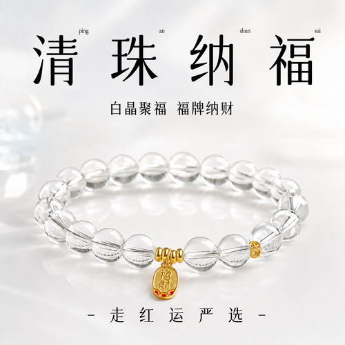 天然白水晶招财纳福手链