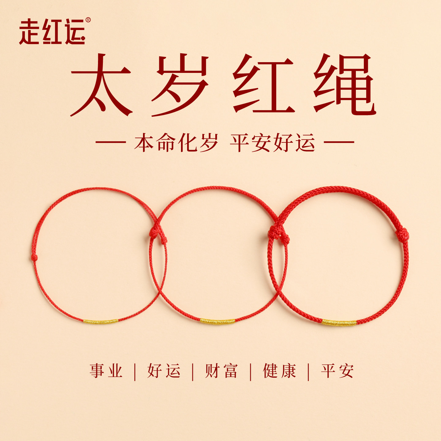 2026本命年红绳手链红手绳男女款马年细小红绳好运绳编织红色脚链,饰品/流行首饰/时尚饰品新,手链,淘宝优惠券,粉丝福利购,淘宝优惠卷