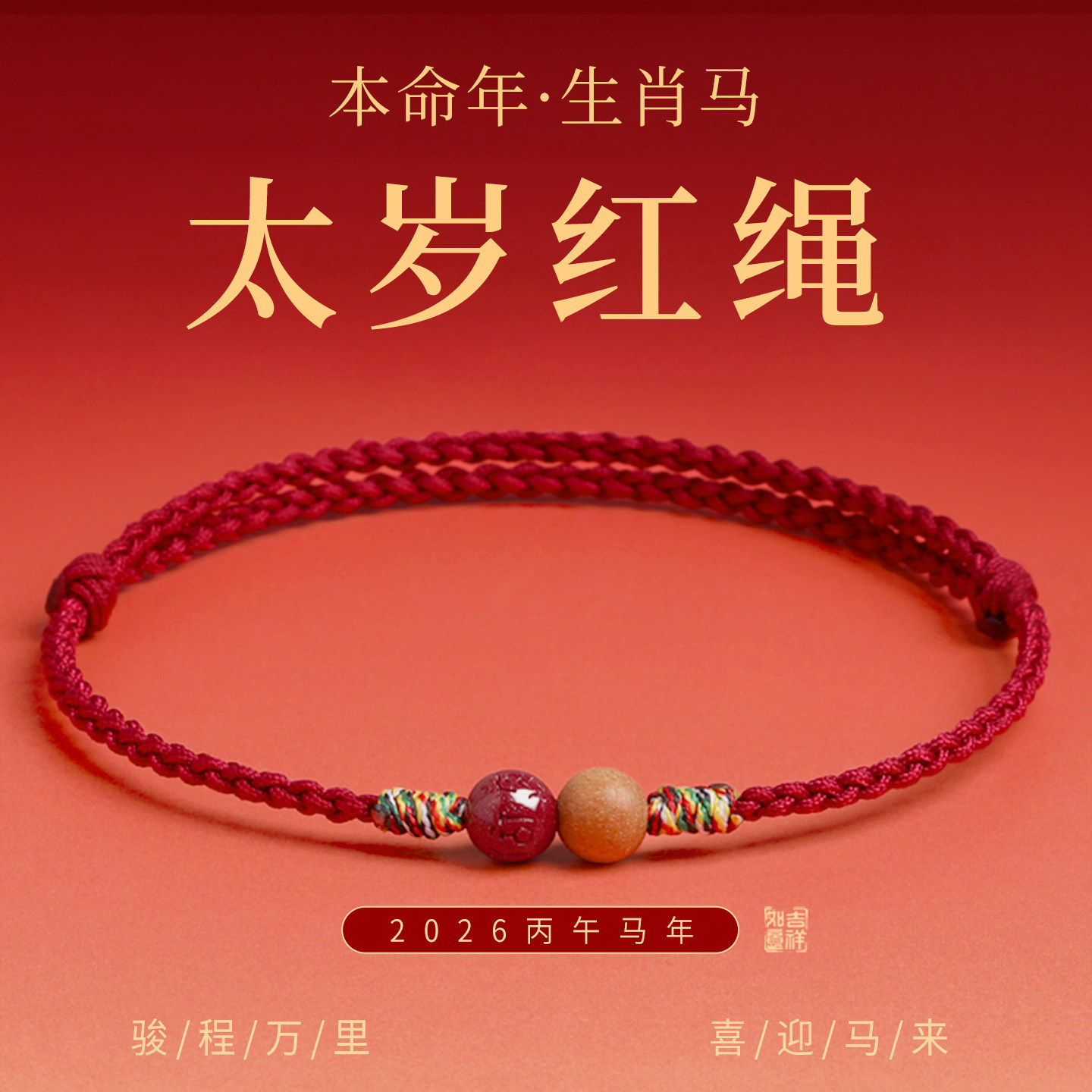 2026本命年红绳手链女岁太化护身符马年桃木朱砂手串男转运红手绳
