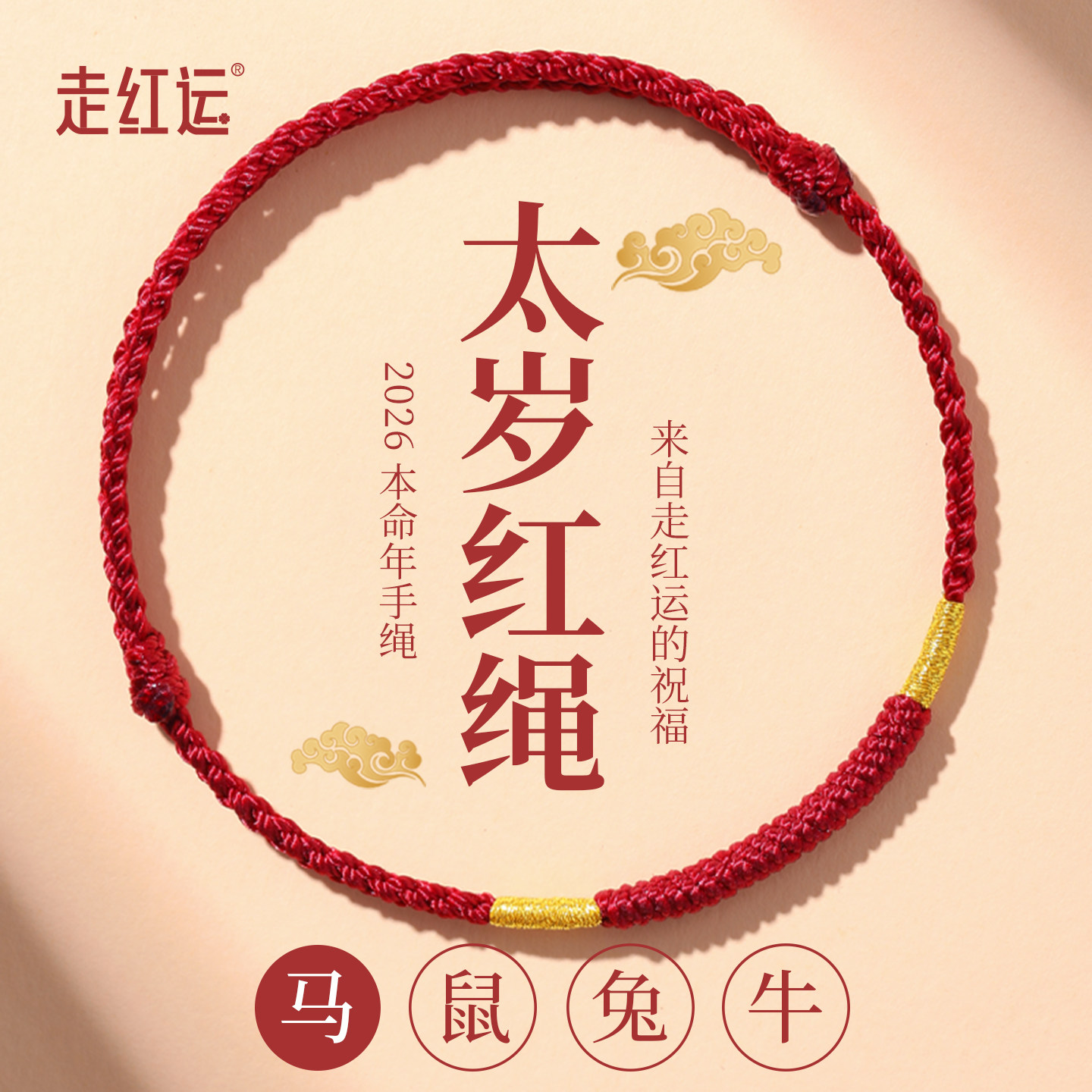 2026本命年红手绳编织太岁化护身符马年鼠兔牛吉祥佩戴物红绳手链,饰品/流行首饰/时尚饰品新,手链,淘宝优惠券,粉丝福利购,淘宝优惠卷