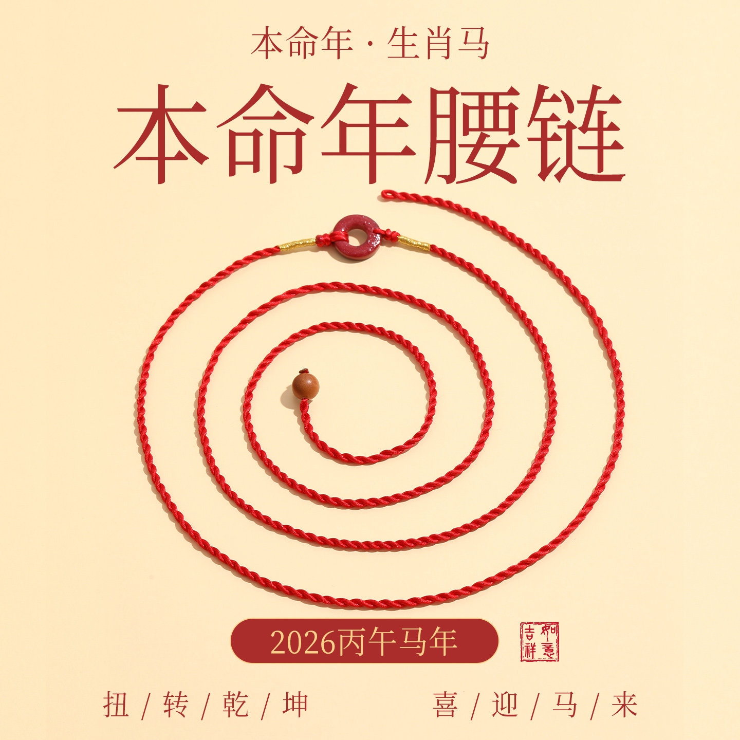 2026马年本命年红腰带男朱砂平安扣岁太护身符红绳腰链女红色腰绳,饰品/流行首饰/时尚饰品新,腰链,淘宝优惠券,粉丝福利购,淘宝优惠卷