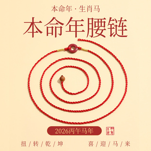 2026马年本命年红腰带男朱砂平安扣岁太护身符红绳腰链女红色腰绳
