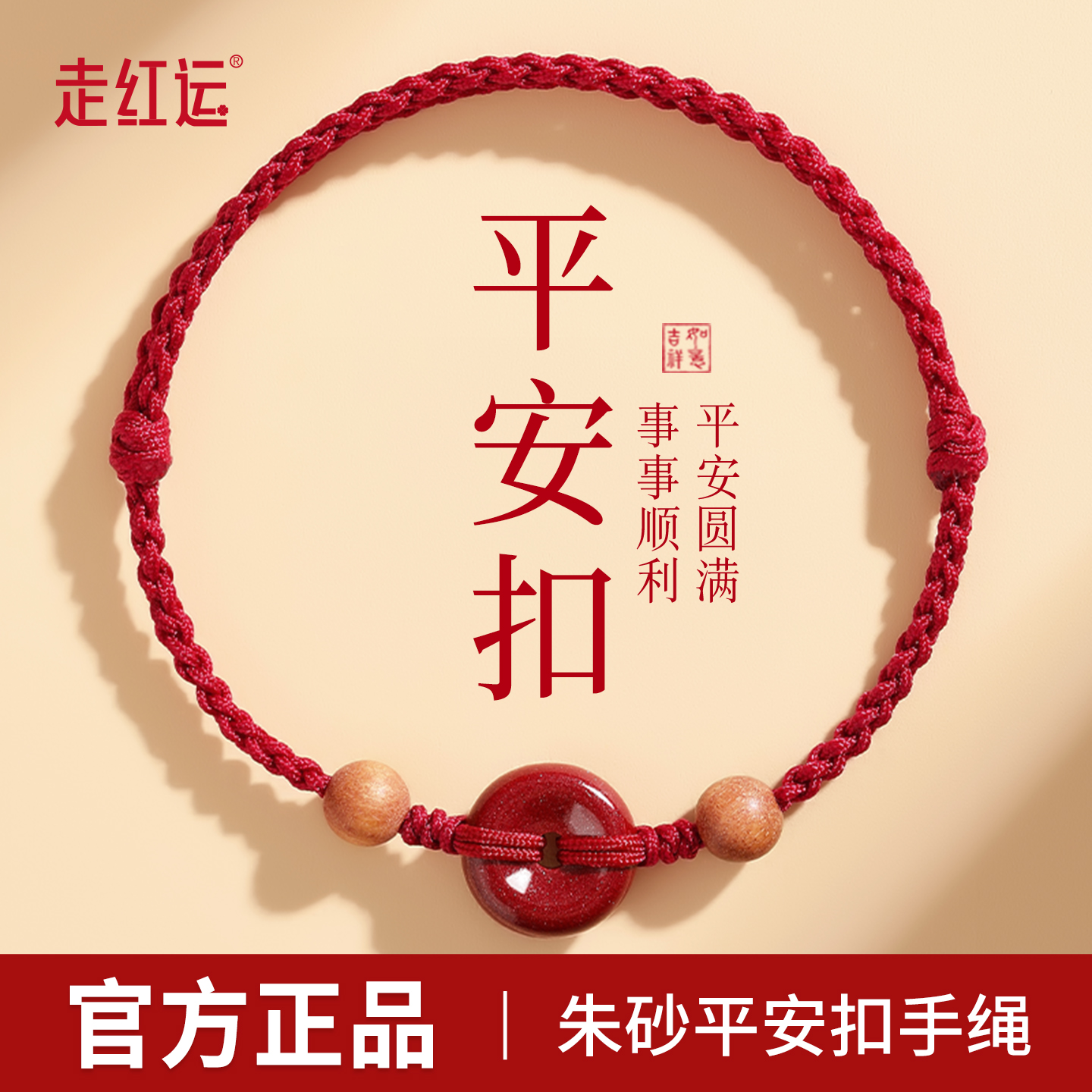 朱砂平安扣手链桃木红绳手绳