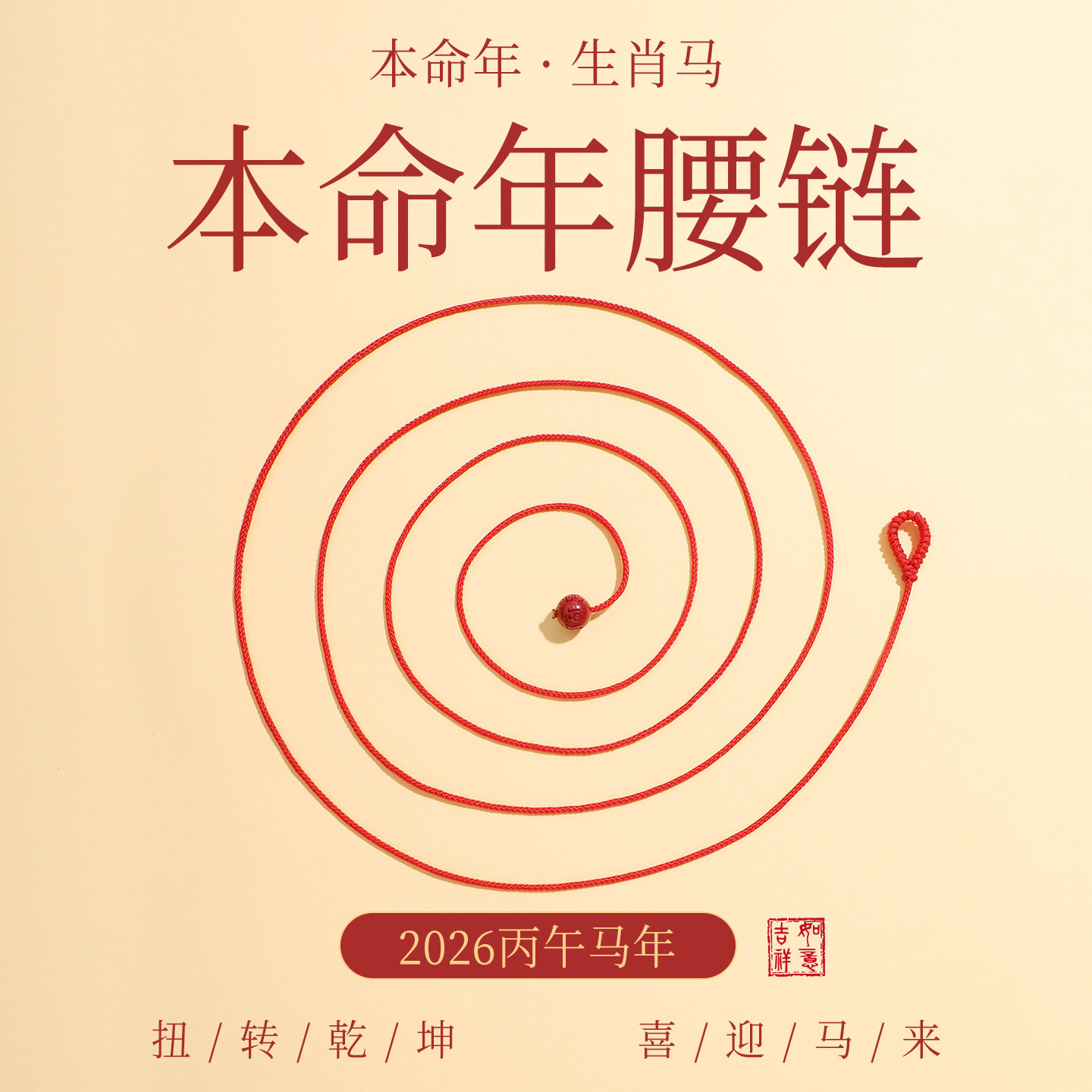 2026本命年红绳腰链女细保平安编织绳六字真言红色腰绳马年红腰带,饰品/流行首饰/时尚饰品新,绳,淘宝优惠券,粉丝福利购,淘宝优惠卷