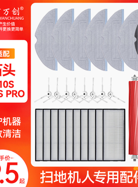 极速适配石头扫地机器人G10/G10S PROL配件抹布滚刷边刷过滤网清