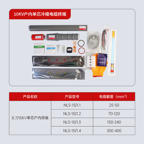 极速单芯冷缩电缆终端头10skV中间接头8.7-15KV电缆附件户内户外
