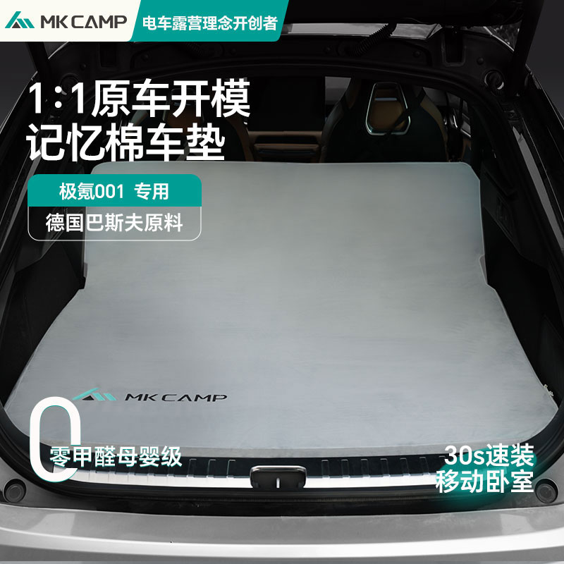 MKCAMP极氪001车垫专用后排睡垫