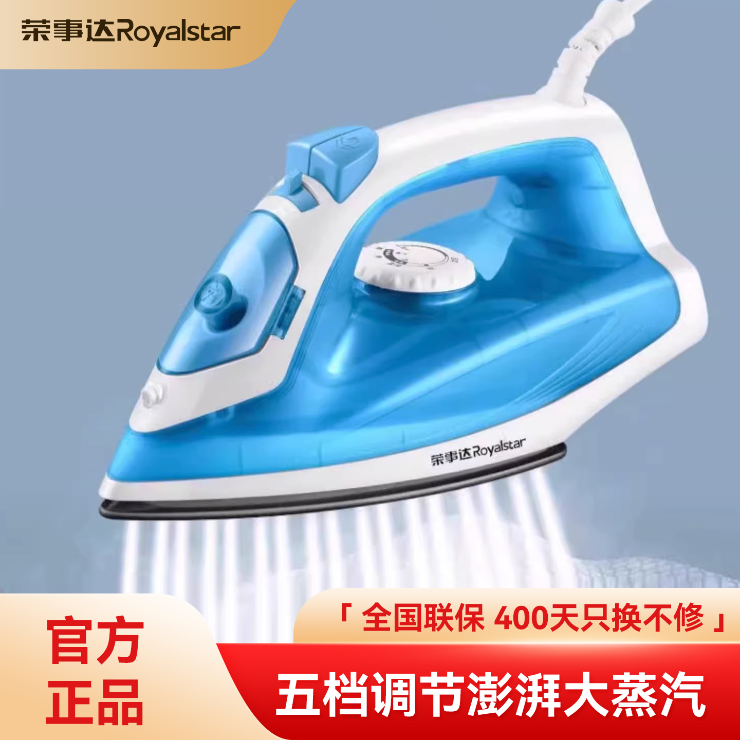 【官方正品】荣事达电熨斗