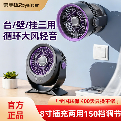 荣事达150档桌面循环扇台式壁挂