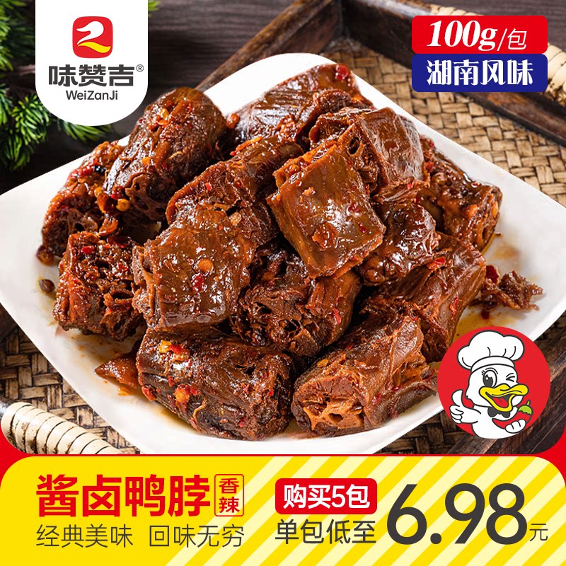 湖南风味香辣鸭脖即食卤味休闲解馋追剧鸭肉零食网红正宗酱卤鸭货