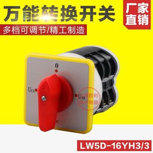 厂家直销 万能转换开关LW5D YH3 3电压转换开关