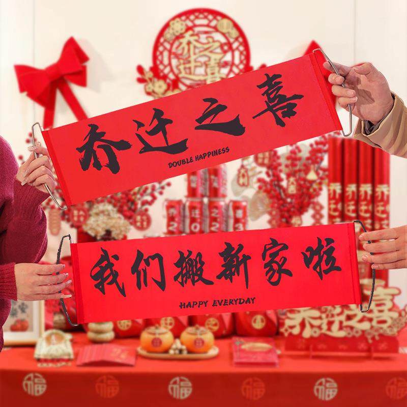 乔迁之喜对联新居布置搬家进入宅仪式拉花拍照横幅拉旗摆件装饰品,节庆用品/礼品,陪嫁用品套装,淘宝优惠券,粉丝福利购,淘宝优惠卷