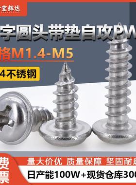 厂家直销304不锈钢PWA圆头十字带介自攻螺丝M1.4-M5垫片螺丝