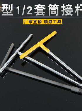 厂家T型接杆1/2接杆12.5mmT型杆套筒扳手可换头接杆丁字杆