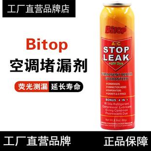 Bitop必拓空调堵漏剂汽车荧光测漏检漏R134A雪种冷媒冷冻油补漏剂