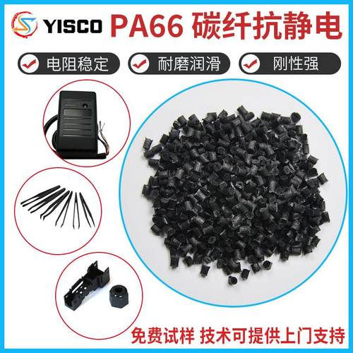PA66加纤颗粒新料 抗静电尼龙双六加碳纤高强度耐磨润滑橡塑塑料