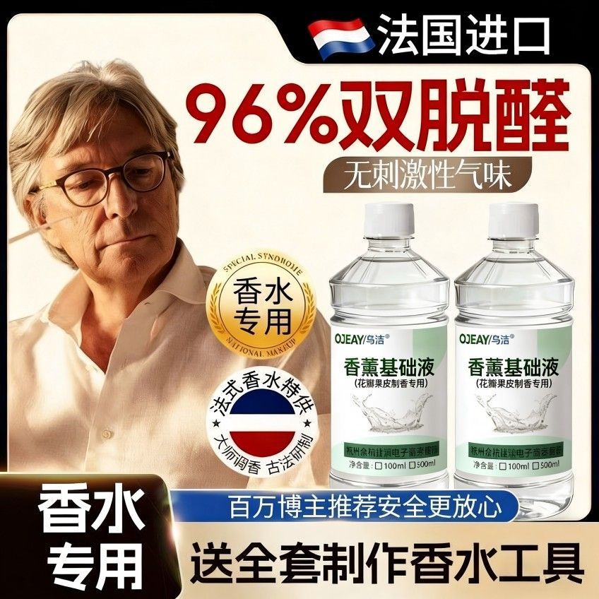 酒精扩香基础液diy制作脱臭无味