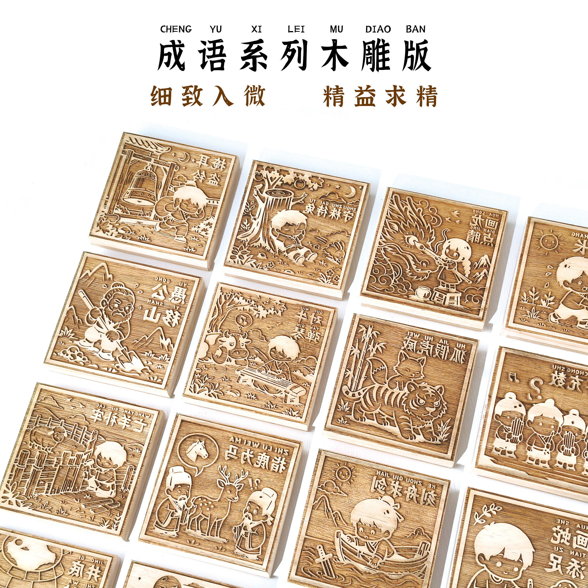 成语木雕拓印模板国学经典儿童手工雕版印刷研学活动材料团购定制