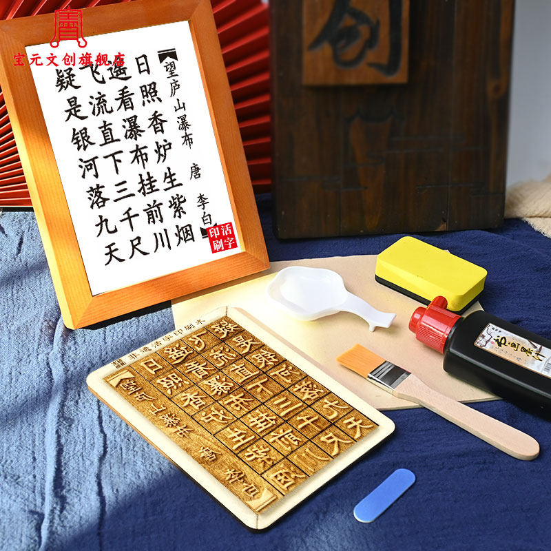 宝元文创国学活字印刷术diy套装