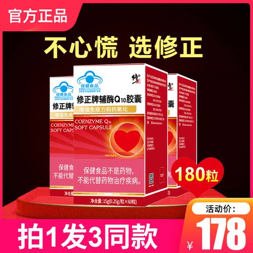 3盒修正辅酶q10胶囊180粒装